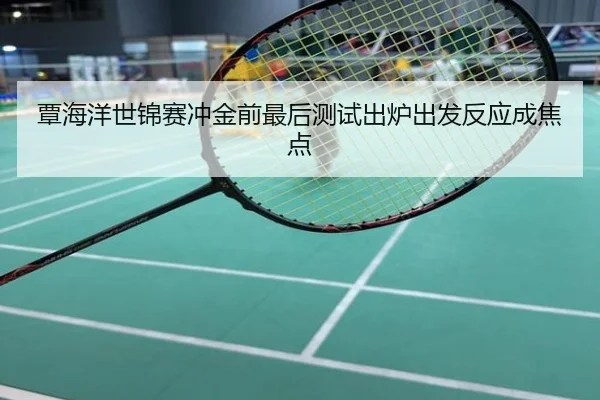 覃海洋世锦赛冲金前最后测试出炉出发反应成焦点