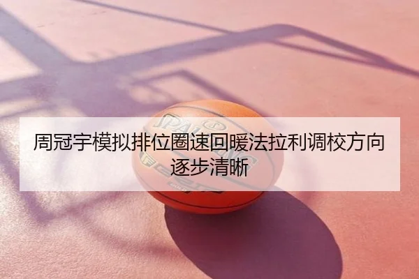周冠宇模拟排位圈速回暖法拉利调校方向逐步清晰