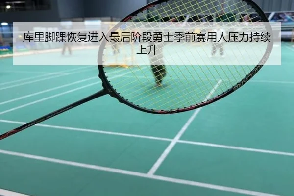 库里脚踝恢复进入最后阶段勇士季前赛用人压力持续上升